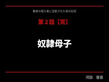【無料で読める？】暴虐の侵入者  支配された母の巨尻  第二話 【サークル河田慈音】
