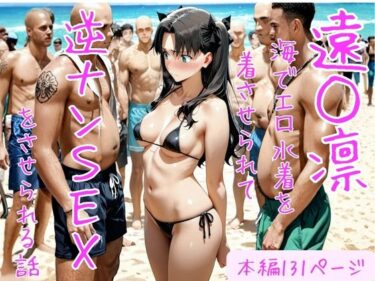 【無料で読める？】遠○凛 海でエロ水着を着させられて逆ナンSEXをさせられる話 【どうしようもないクズ】