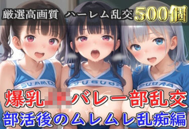 【無料で読める？】【プレミアシリーズ】【豪華特典あり】バレー部巨乳JK学園乱交 部活後のムレムレ特別レッスン編【500個】 【JKイノセント】