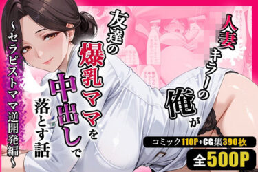 【無料で読める？】人妻キラーの俺が友達の爆乳ママを中出しで落とす話 〜セラピストママ逆開発編〜 【週末の背徳者】