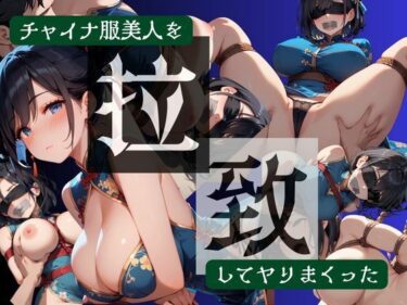 【無料で読める？】チャイナ服美人を拉致してヤりまくった 【夜桜ノ蜜】
