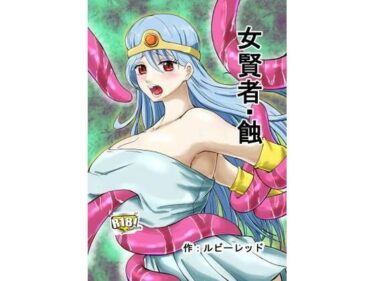 【無料で読める？】女賢者・蝕 【ルビーレッド】