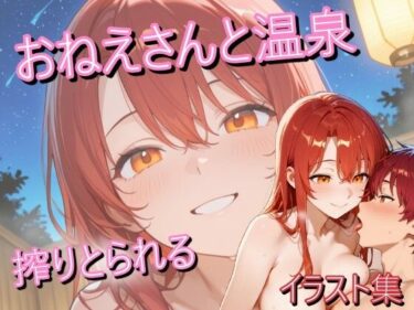 【無料で読める？】赤髪のお姉さんと温泉に行ったらいつもの笑顔で搾り取られたイラスト集 【うにのてりやき】