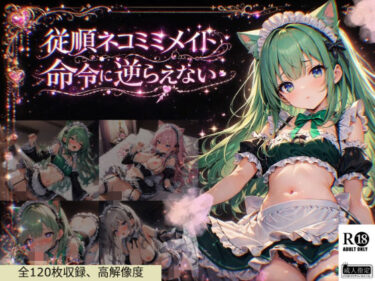 【無料で読める？】従順ネコミミメイドは命令に逆らえない 【白夢ミルク庭園】