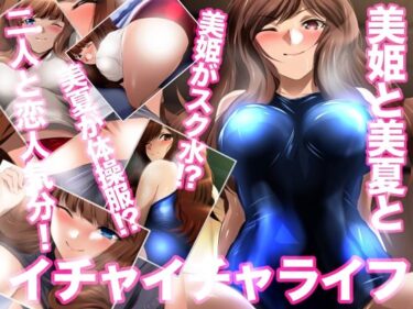 【無料で読める？】美姫と美夏とイチャイチャライフ 【ミックス ステーション】