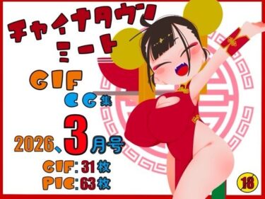【無料で読める？】チャイナタウンミートgifCG集2026年3月号 【一ドル硬貨】