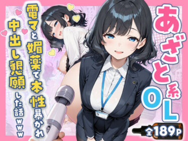 【無料で読める？】あざと系OL電マと媚薬で本性暴かれ中出し懇願した話 全197P 【すぷらっしゅまうんてん】