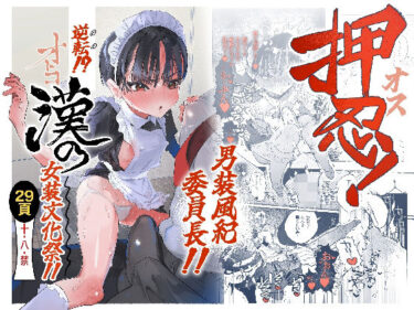 【無料で読める？】押忍！男装風紀委員長！！ 逆転！？漢の女装文化祭！！ 【たまランド】