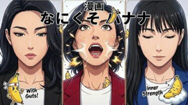 【無料で読める？】漫画なにくそバナナ 【hisasi】
