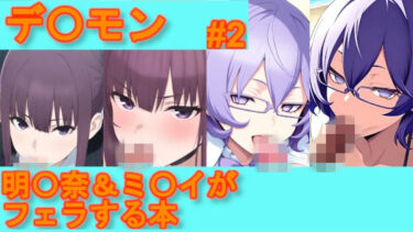 【無料で読める？】【デ〇モン】明〇奈＆ミ〇イがフェラする本【＃2】 【デジポコ】