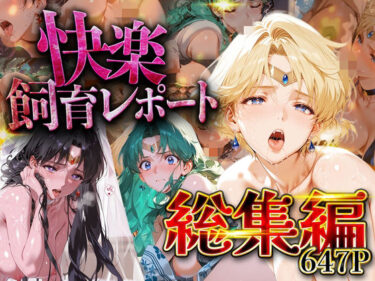 【無料で読める？】【総集編】快楽飼育レポート_セーラー○ーン編vol.3 【シロップディザスター】