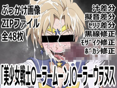 【無料で読める？】「美少女戦士〇ーラームーン」〇-ラームーン 【p0q】