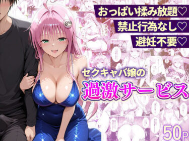 【無料で読める？】おっぱい揉み放題！禁止行為無し！避妊不要！セクキャバ嬢の過激サービス〜ララ編 【11チャンネル】
