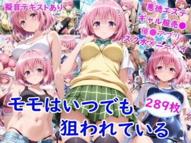 【無料で読める？】モ●はいつでも狙われている 【雪月花】