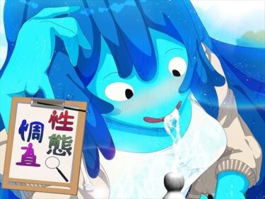 【無料で読める？】性態調査18 【発展途上人】