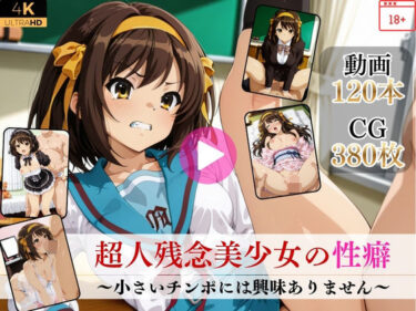 【無料で読める？】超人残念美少女の性癖〜小さいチンポには興味ありません〜【高画質動画・画像】期間限定価格！ 【Mr.手コキコキ】
