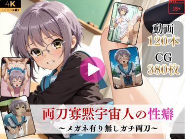 【無料で読める？】両刀寡黙宇宙人の性癖〜メガネ有り無しガチ両刀〜【高画質動画・画像】期間限定価格！ 【Mr.手コキコキ】