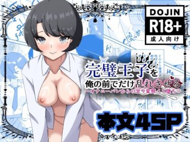 【無料で読める？】完璧王子を俺の前でだけ乱れさせる〜オナニーバレからの甘々変態メス堕ち〜 【嘆きのエガキ】