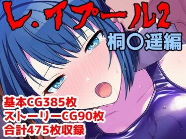 【無料で読める？】レ.イプール2〜桐〇遥編〜 【アナザーヴザキ】