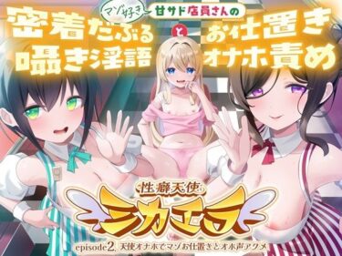 【無料で読める？】性癖天使ミカエラepisode2 天使オナホでマゾお仕置きとオホ声アクメ 〜可愛い店員さんの密着囁きマゾ責めと連続アクメで絞られたボクら〜 【ぬまぬま】