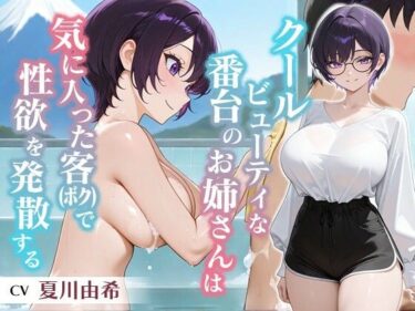 【無料で読める？】クールビューティな番台のお姉さんは気に入った客（ボク）で性欲を発散する【バイノーラル/女性優位/中出し】 【巨乳大好き屋】