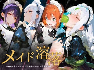 【無料で読める？】メイド溶落 【虚無の果実】