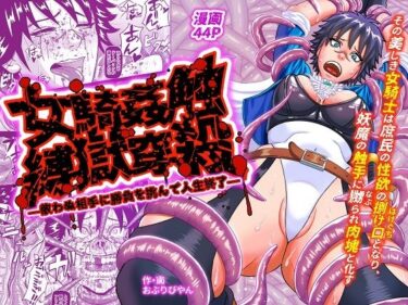 【無料で読める？】女騎姦触縛獄穿殺 ―敵わぬ相手に勝負を挑んで人生終了― 【おぶりび庵】