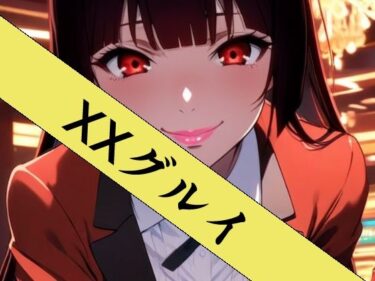 【無料で読める？】XXグルイ-さあ、ぶっカケグルイましょう！- 【ZENZAI】