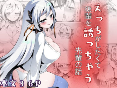 【無料で読める？】えっちがしたくて後輩を誘っちゃう先輩の話 【底辺三角渓谷】