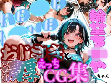 【無料で読める？】ホ◯ FL◯W GL◯W えっちは◯ちゃんとおじさんの濃厚えっちCG集！ 【ほげら部】