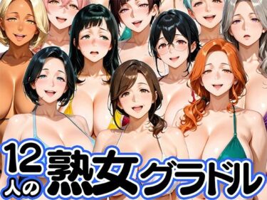 【無料で読める？】12人の熟女グラドル、最初で最後のAVデビュー！ 【肉まんじゅう】