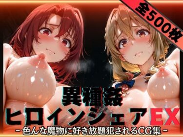 【無料で読める？】異種姦ヒロインシェアEX‐色んな魔物に好き放題〇されるCG集‐街の女編 【性癖理解者】