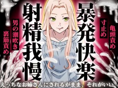 【無料で読める？】【精液量を増やしたいドMマゾ特化】誰でも快感5倍UP！精液たっぷり溜めて暴発させるまでをギャルお姉さんに徹底管理されてください【射精我慢・亀頭責め・射精管理】 【快音Club】