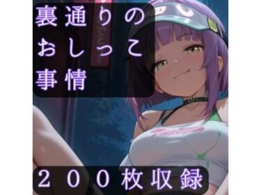 【無料で読める？】裏通りのおしっこ事情 【CRIS STAGE】