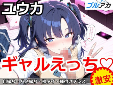 【無料で読める？】ユウカとギャルえっち（はーと） 【百円堂】