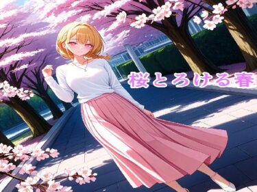 【無料で読める？】桜とろける春 【ミステリウス】