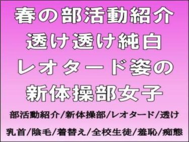 【無料で読める？】春の部活動紹介。透け透け純白レオタード姿の新体操部女子 【CMNFリアリズム】