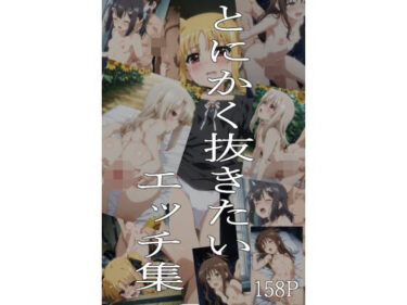 【無料で読める？】とにかく抜きたいエッチ集 【即抜亭】