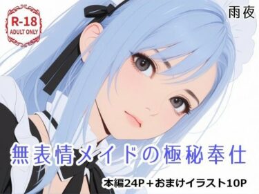 【無料で読める？】無表情メイドの極秘奉仕 【雨夜】