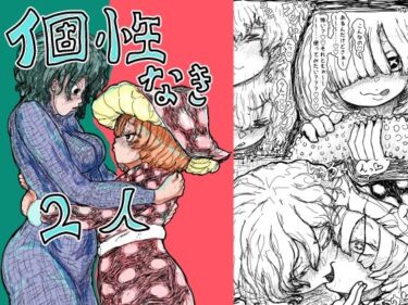 【無料で読める？】個性なき2人 【波旬.inc】