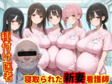 【無料で読める？】種付医者〜寝取られ看護師〜 【まんチカン】