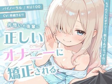 【無料で読める？】片想いの後輩に正しいオナニーに矯正される【KU100】 【いたずらえっち 〜性癖よ恍惚なれ〜】