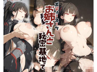 【無料で読める？】黒髪ロングボディスーツお姉さんと秘密基地で 【ECHO】