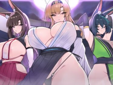 【無料で読める？】キツネ里の守護戦 【魔界あ号営業所】