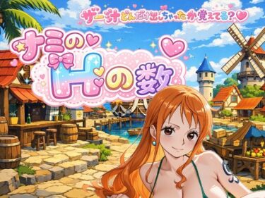 【無料で読める？】ナミのHの数  主観 【東京同人】