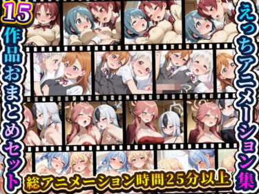 【無料で読める？】えっちアニメーション集おまとめセット8！ 【RiMuYu】