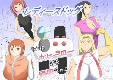 【無料で読める？】レディースドッグ  それは女ヒーロー達を屈服させる 【タコツボ】