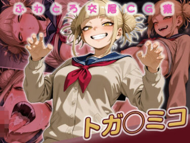 【無料で読める？】トガ◯ミコ快楽堕ち200枚 【huwatoro893】