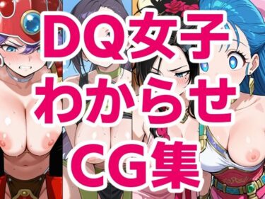 【無料で読める？】DQ女子わからせCG集 【ジェネリック1st】
