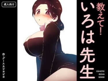 【無料で読める？】教えて！いろは先生 【グースカピヨピヨ】